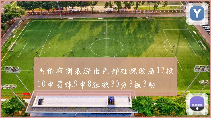 杰伦布朗表现出色却难挽败局17投10中罚球9中8独砍30分3板3助