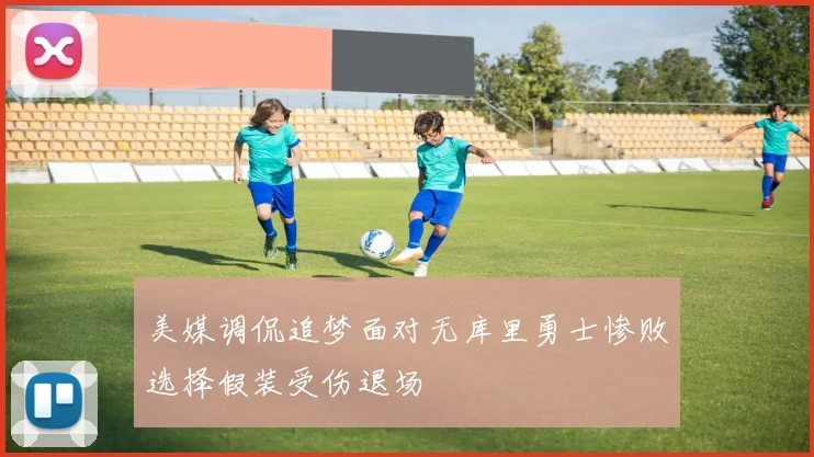 美媒调侃追梦面对无库里勇士惨败选择假装受伤退场