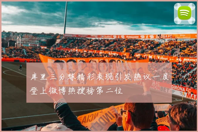 库里三分球精彩表现引发热议一度登上微博热搜榜第二位