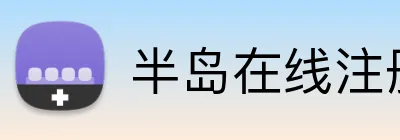 半岛在线注册 logo